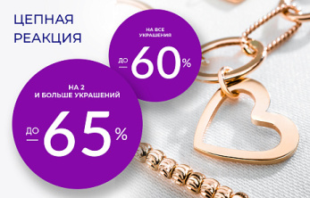 Акция "Цепная реакция" – ваш спонсор выгодного шопинга