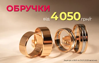 Фіксація цін на золоті обручки в AURUM
