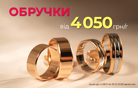 Фіксація цін на золоті обручки в AURUM