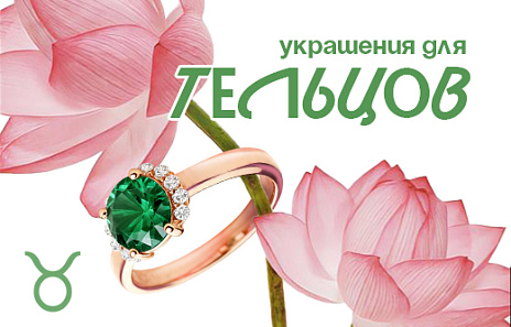 Украшения для Тельцов, воплощающие неизменные ценности
