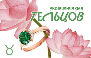 Украшения для Тельцов, воплощающие неизменные ценности