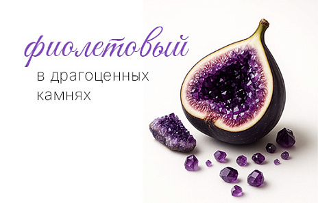 Фиолетовые камни — мощный визуальный символ