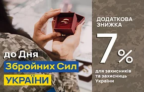 Дополнительная скидка 7% всем защитникам и защитницам Украины