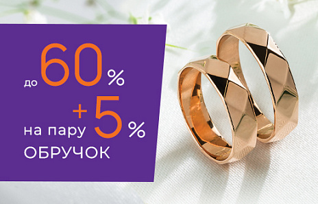 Знижка + 5% на пару золотих обручок