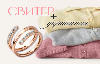 Украшения + свитер: как изысканно сочетать ювелирные детали с трикотажем