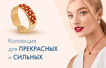 Коллекция для прекрасных и сильных