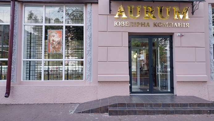 Ювелірний бутік AURUM, просп. Яворницького,115
