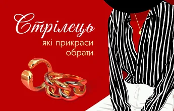 Прикраси для Стрільців: ідейні ювелірні дуети