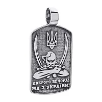 Підвіска срібна з чорнінням "Доброго вечора Ми з України" - 1264425