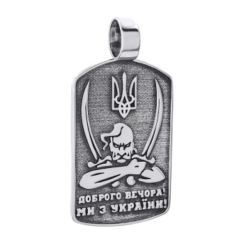 Подвес серебряный с чернением "Доброго вечора Ми з України" - 1264425