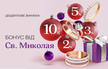 Бонус від Св. Миколая
