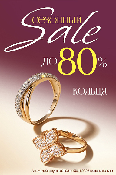 Сезонная распродажа колец