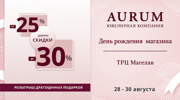 День рождения магазина AURUM в г.Киев, ТРЦ «Магеллан»
