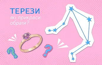 Топ 5 прикрас для дипломатичних Терезів