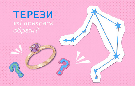 Топ 5 прикрас для дипломатичних Терезів