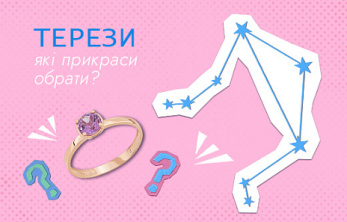 Топ 5 прикрас для дипломатичних Терезів