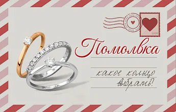 Безупречные кольца для предложения руки и сердца