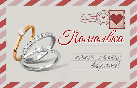 Безупречные кольца для предложения руки и сердца