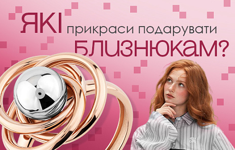 Ювелірна естетика Близнюків: баланс ніжності та характеру