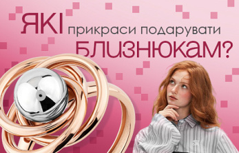 Ювелірна естетика Близнюків: баланс ніжності та характеру