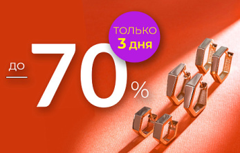 Акция "Жаркий Weekend до 70%"