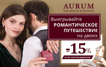 Выигрывайте романтическое путешествие