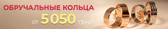 Фіксація цін на обручки — від 5050 грн/г