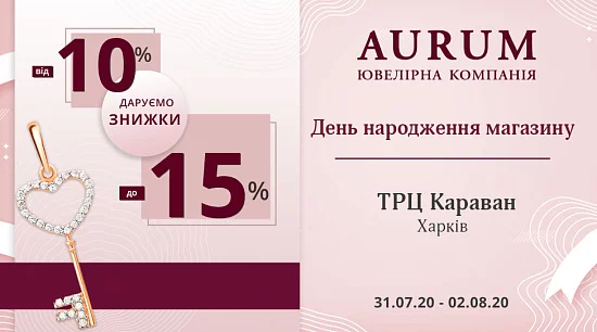 День народження магазину AURUM у м.Харків, ТРЦ «Караван»