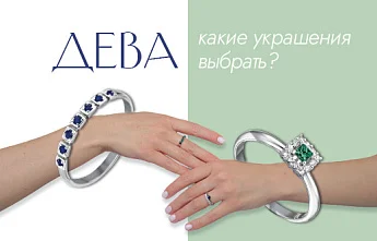 Украшения для Девы: добросовестность без крайностей