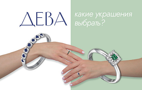 Украшения для Девы: добросовестность без крайностей