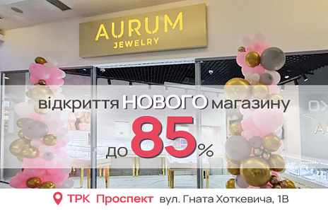 Бажане поруч — у новому бутику AURUM в Києві