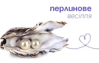 Особливі подарунки на 30-ту річницю весілля