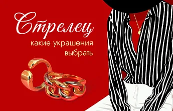 Украшения для Стрельцов: идейные ювелирные дуэты