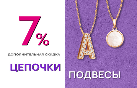 Акция "+7% на золотые цепи и подвески"