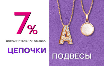 Акция "+7% на золотые цепи и подвески"