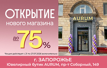 Акция к открытию новых магазинов AURUM в Запорожье