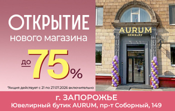 Акция к открытию новых магазинов AURUM в Запорожье