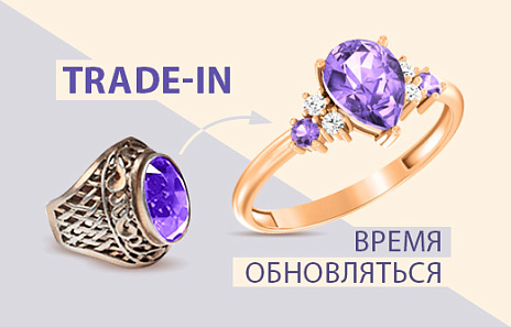 Trade-in - время обновляться. Ювелирный обмен: устаревшее на новое