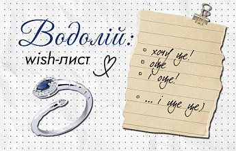 Прикраси Водоліям для втілення неймовірних ідей