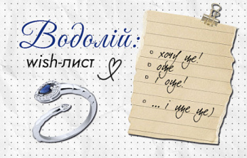 Прикраси Водоліям для втілення неймовірних ідей