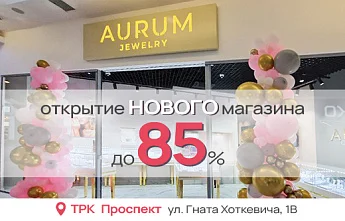 Желанное рядом — в новом бутике AURUM в Киеве