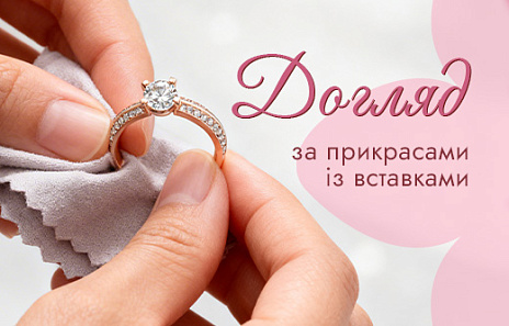 Правила догляду за прикрасами з каменями