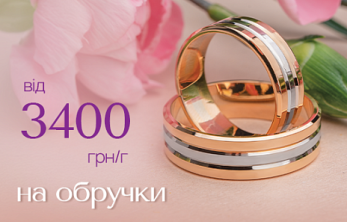 Обручки саме для вашої Love Story