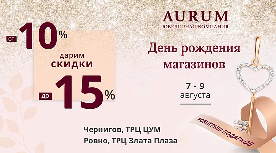 День рождения магазинов AURUM в Чернигове и Ровно