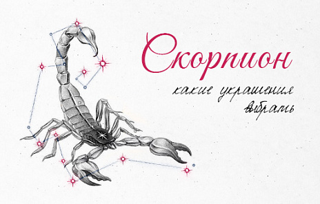 Ювелирные подарки для страстных Скорпионов