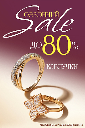 Сезонний розпродаж каблучок