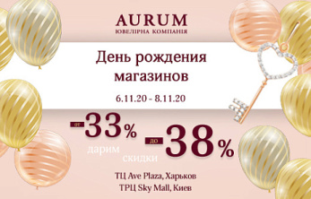 День рождения магазинов AURUM в г. Киев, ТРЦ «Sky Mall» и в г. Харьков, ТРЦ «AVE Plaza»