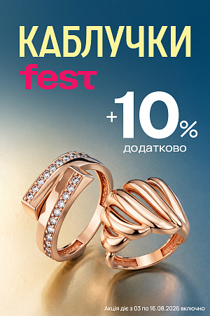 Акція «Каблучки Fest» в AURUM