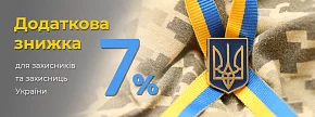 Дополнительная скидка 7% всем защитникам и защитницам Украины