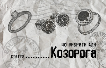 Прикраси Козорогам — тим, хто розуміє справжні цінності